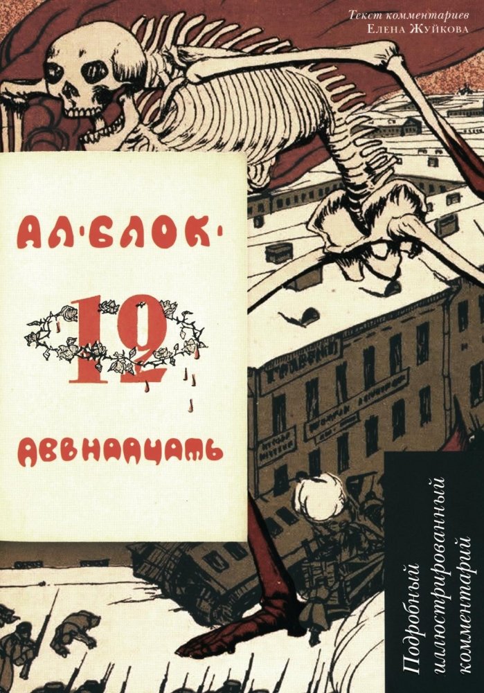 Двенадцать. Поэма. Подробный иллюстрированный комментарий