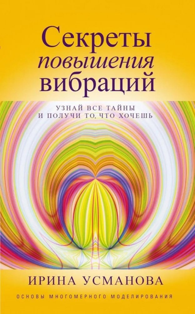 Секреты повышения вибраций. Основы многомерного моделирования. | Secrets of Raising Vibrations: Foundations of Multidimensional Modeling