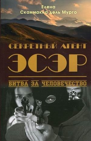 Секретный Агент Эсэр. Битва за человечество | Secret Agent Esar: Battle for Humanity