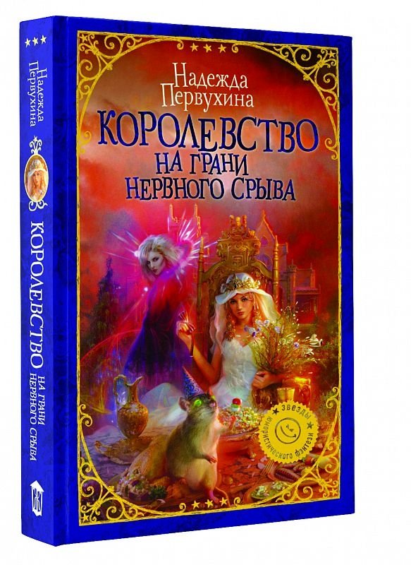 Королевство на грани нервного срыва | The Kingdom on the Brink of a Nervous Breakdown