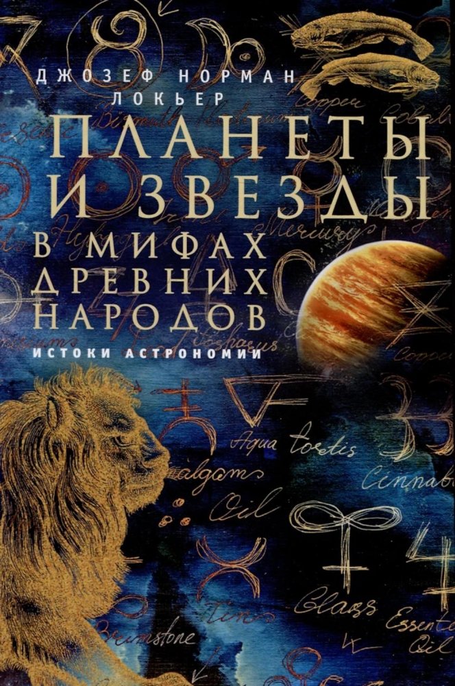 Планеты и звезды в мифах древних народов. Истоки астрономии | Planets and Stars in Ancient Myths: The Origins of Astronomy