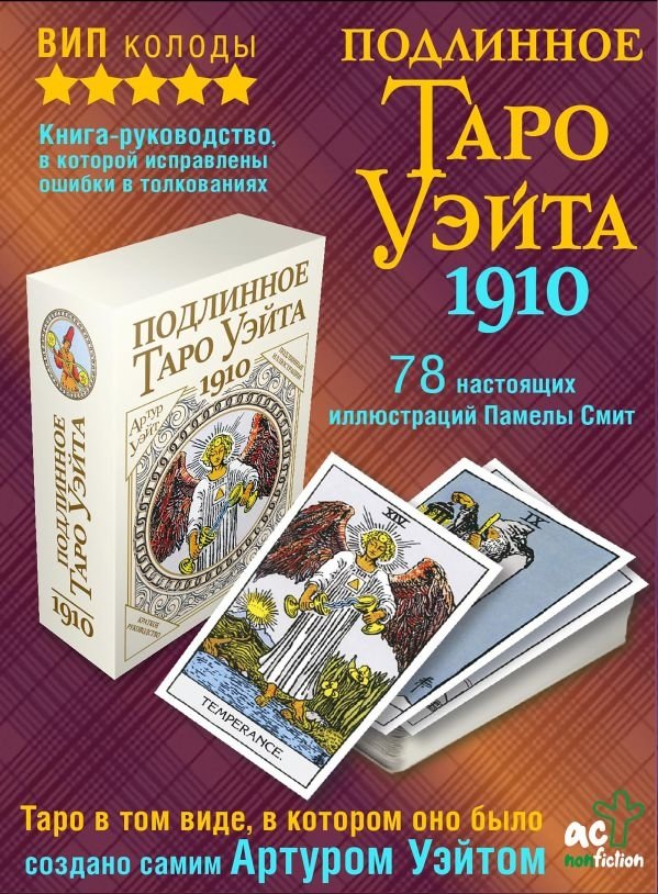 Подлинное Таро Уэйта 1910 | Authentic Rider-Waite Tarot 1910