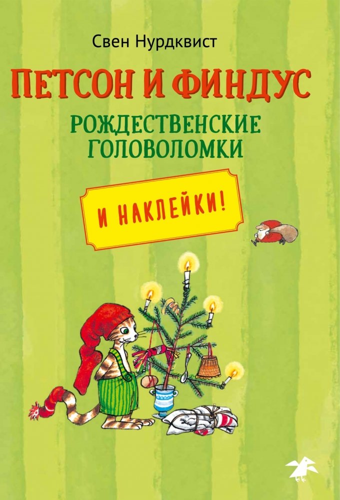 Петсон и Финдус. Рождественские головоломки и наклейки | Pettson and Findus: Christmas Puzzles and Stickers