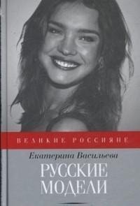 Русские модели: История российских манекенщиц | Russian Models: The Story of Russian Fashion Models
