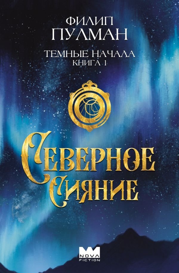 Темные начала. Книга 1. Северное сияние | His Dark Materials: The Golden Compass