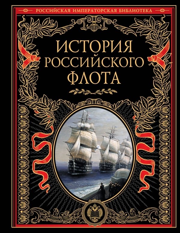 История российского флота | History of the Russian Fleet