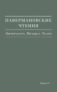 Павермановские чтения. Выпуск 3. Литература. Музыка. Театр | Paverman Readings. Issue 3. Literature. Music. Theatre