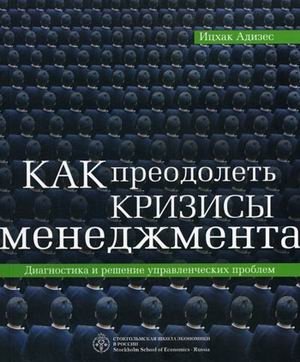 Как преодолеть кризисы менеджмента: Диагностика и решение управленческих проблем | Overcoming Management Crises: Diagnosing and Solving Managerial Problems