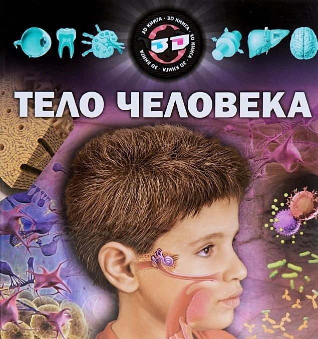 Тело человека (+3D очки) | The Human Body (+3D Glasses)