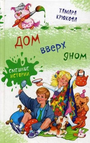 Дом вверх дном. Смешные истории | House Upside Down. Funny Stories