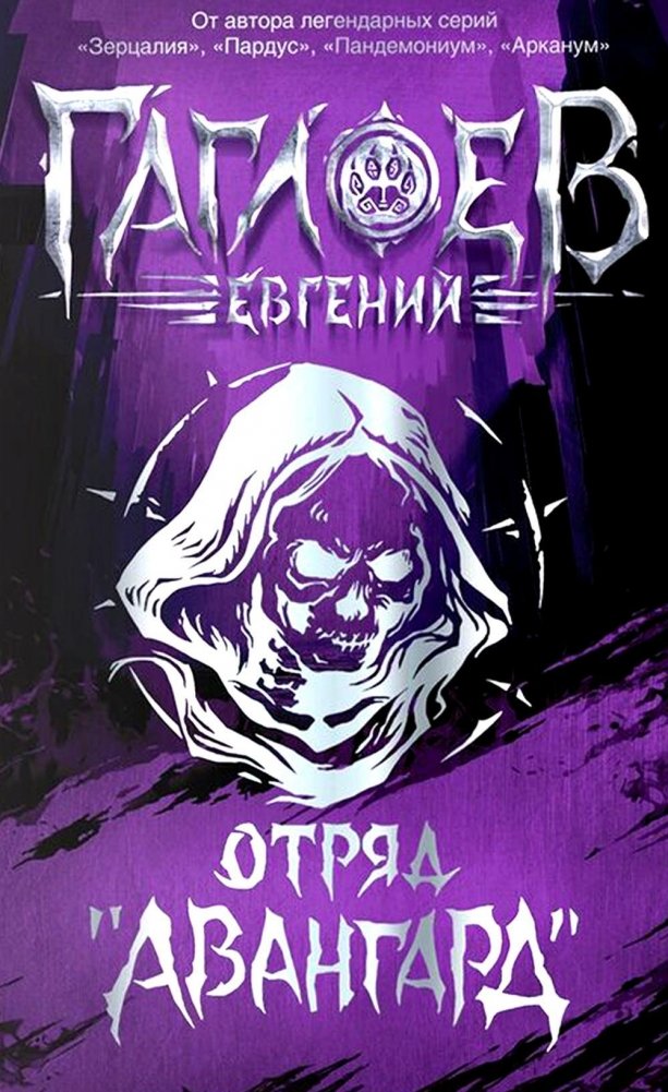 Отряд "Авангард". Роман | Vanguard Squad. Novel