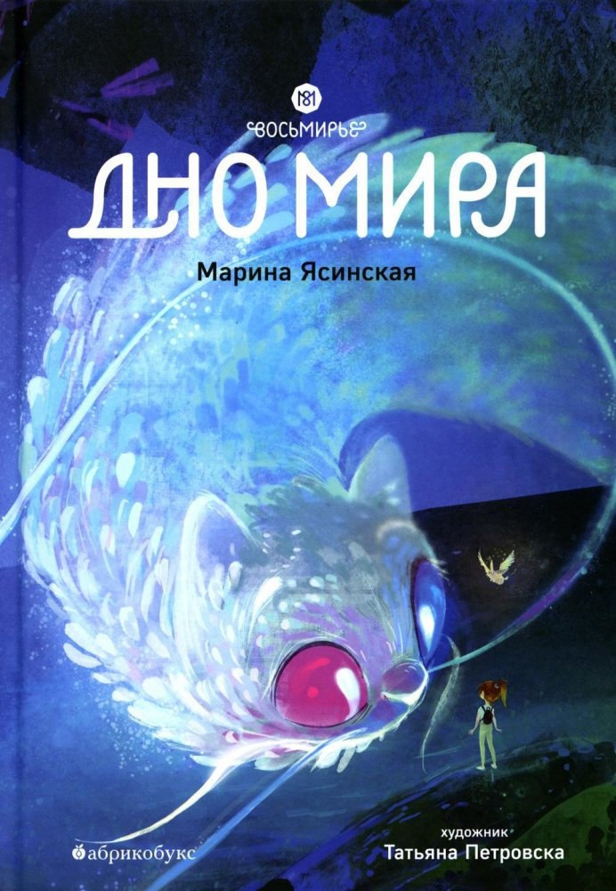 Восьмирье. Дно мира. Кн. 4 | Vosemirye: Bottom of the World, Book 4