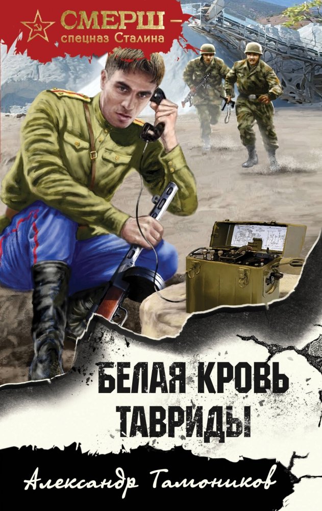 Белая кровь Тавриды | White Blood of Taurida