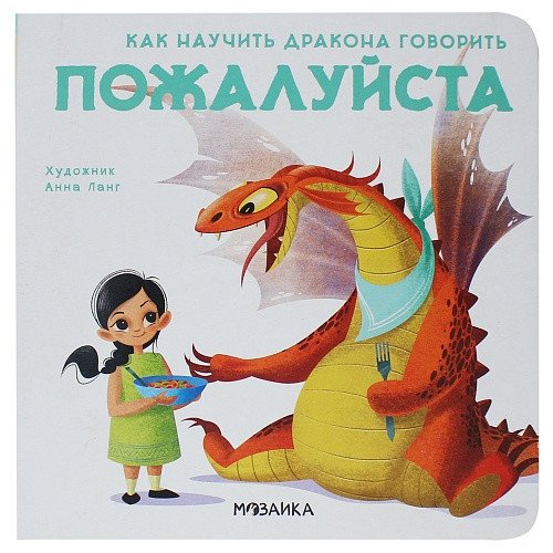Как научить дракона говорить. Пожалуйста | How to Teach a Dragon to Speak. Please
