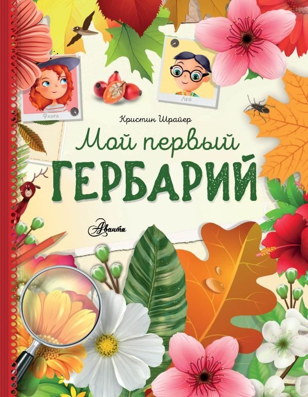 Мой первый гербарий | My First Herbarium