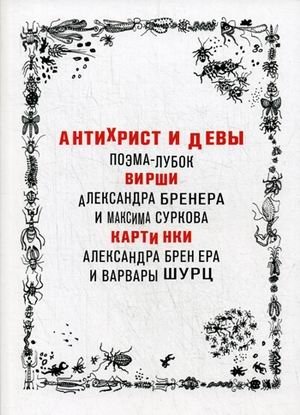 Антихрист и девы | Antichrist and the Maidens