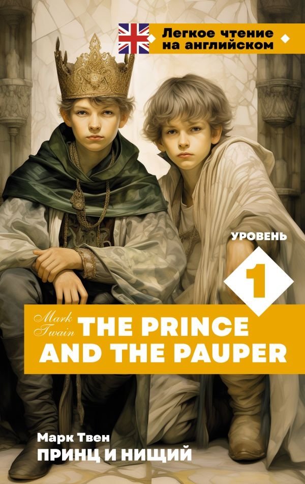 Принц и нищий | The Prince and the Pauper