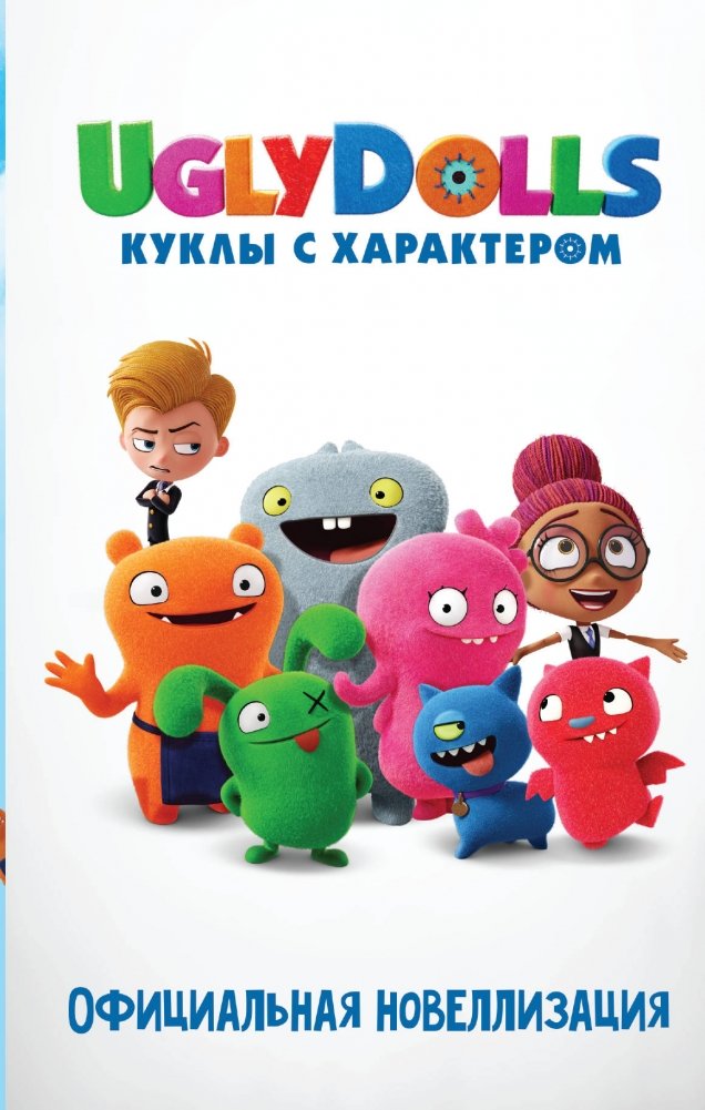 UglyDolls. Куклы с характером. Официальная новеллизация | UglyDolls: A Novel