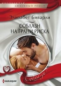Соблазн на грани риска | Temptation on the Edge of Risk