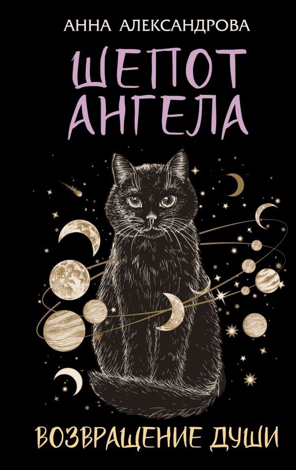 Шепот Ангела. Возвращение души | Angel's Whisper. Soul's Return