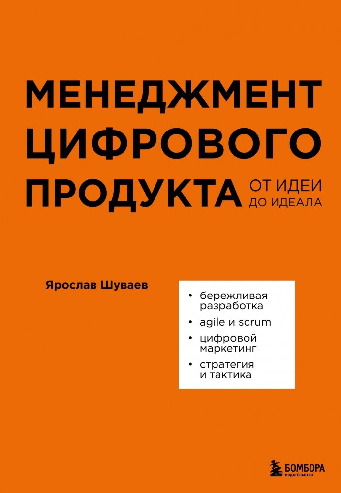 Менеджмент цифрового продукта. От идеи до идеала | Digital Product Management: From Idea to Ideal