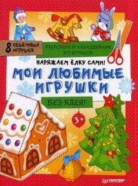 Наряжаем елку сами! Мои любимые игрушки. Вырезаем и складываем из бумаги. Без клея. 8 объемных игрушек | Decorate the Christmas Tree Yourself: Paper Crafts Without Glue