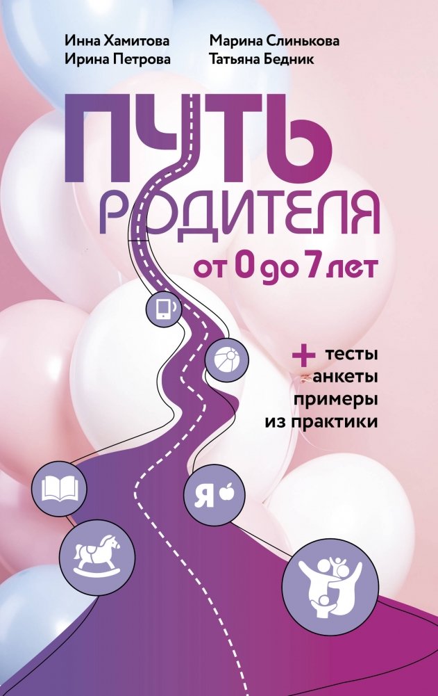 Путь родителя. От 0 до 7 лет | The Parent's Path: From 0 to 7 Years