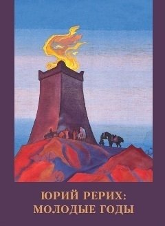 Юрий Рерих. Молодые годы | Yuri Roerich: Early Years