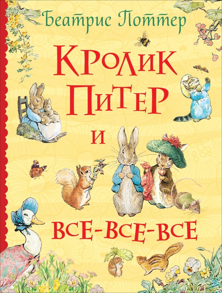 Кролик Питер и все-все-все | Peter Rabbit and All the Rest