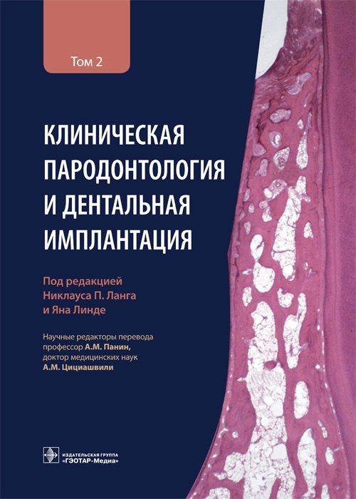Клиническая пародонтология и дентальная имплантация. Том 2 | Clinical Periodontology and Dental Implantation. Volume 2