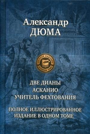 Две Дианы. Асканио. Учитель фехтования | The Two Dianas. Ascanio. The Fencing Master