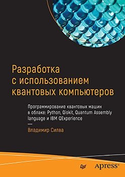 Разработка с использованием квантовых компьютеров | Quantum Computing Development
