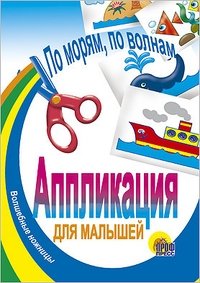 По морям, по волнам | Across Seas, Across Waves