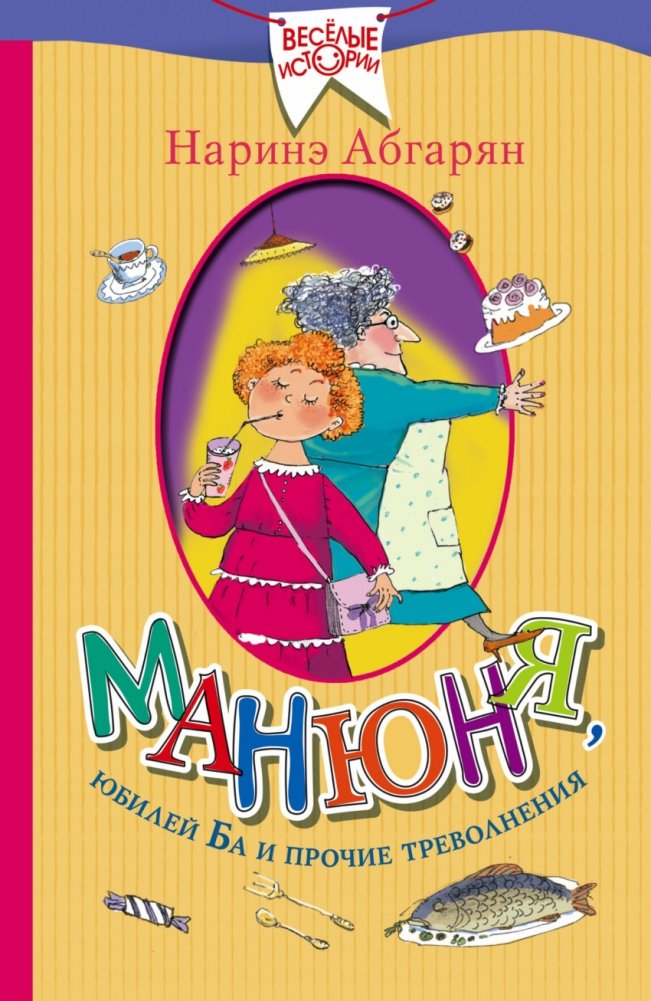 Манюня, юбилей Ба и прочие треволнения | Manyunya, Baba's Jubilee, and Other Troubles