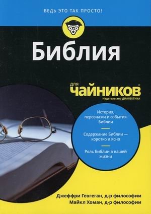Библия для "чайников" | Bibliia dlia "chainikov"