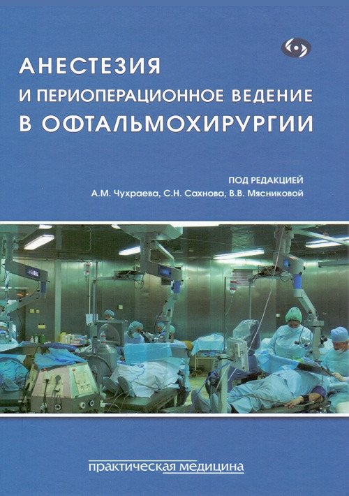 Анестезия и периоперационное ведение в офтальмохирургии | Anesthesia and Perioperative Management in Ophthalmic Surgery