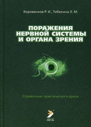 Поражения нервной системы и органа зрения. Справочник практического врача | Nervous System and Eye Lesions: A Practical Physician's Handbook