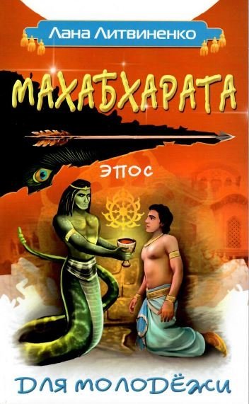 Махабхарата для молодежи | Mahabharata for Youth