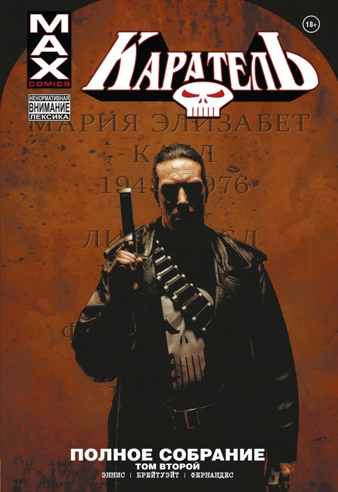 Каратель MAX. Полное собрание. Том 2 | The Punisher MAX: The Complete Collection Vol. 2