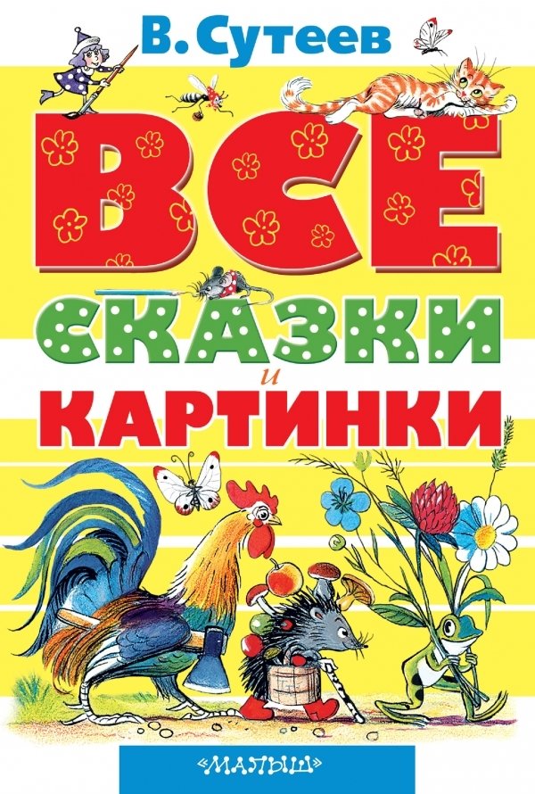 Все сказки и картинки | All Fairy Tales and Pictures