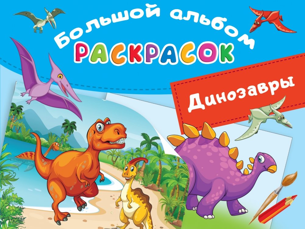 Динозавры | Dinosaurs