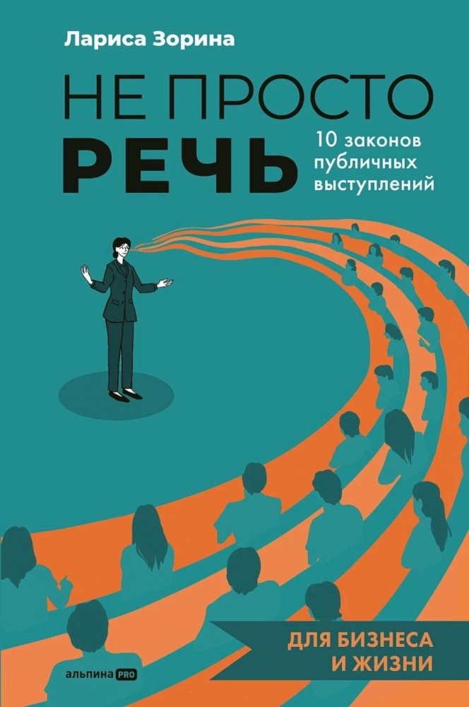 Не просто речь. 10 законов публичных выступлений | Not Just Speech: 10 Laws of Public Speaking