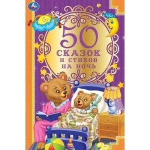 50 сказок и стихов на ночь | 50 Bedtime Stories and Poems