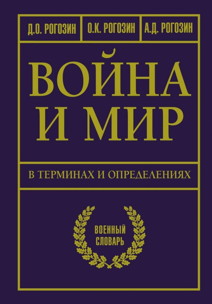 Война и мир в терминах и определениях. Военный словарь | War and Peace in Terms and Definitions: A Military Dictionary