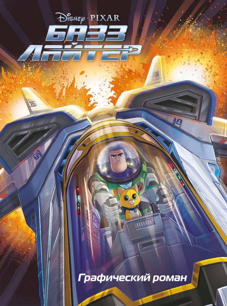 Базз Лайтер. Графический роман | Buzz Lightyear: Graphic Novel