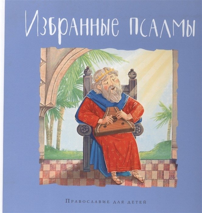 Избранные псалмы | Selected Psalms