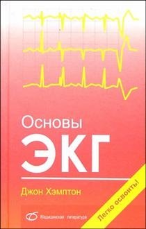 Основы ЭКГ | Fundamentals of ECG