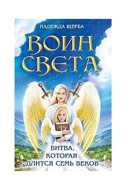 Воин света. Битва, которая длится семь веков | Warrior of Light: The Seven-Century Battle