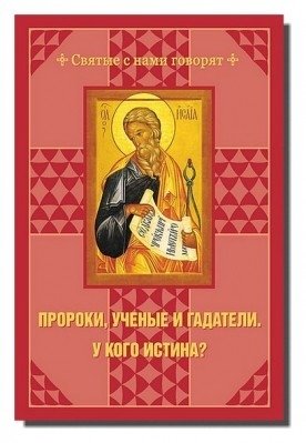 Пророки, ученые и гадатели. У кого истина? | Prophets, Scientists, and Diviners: Who Holds the Truth?