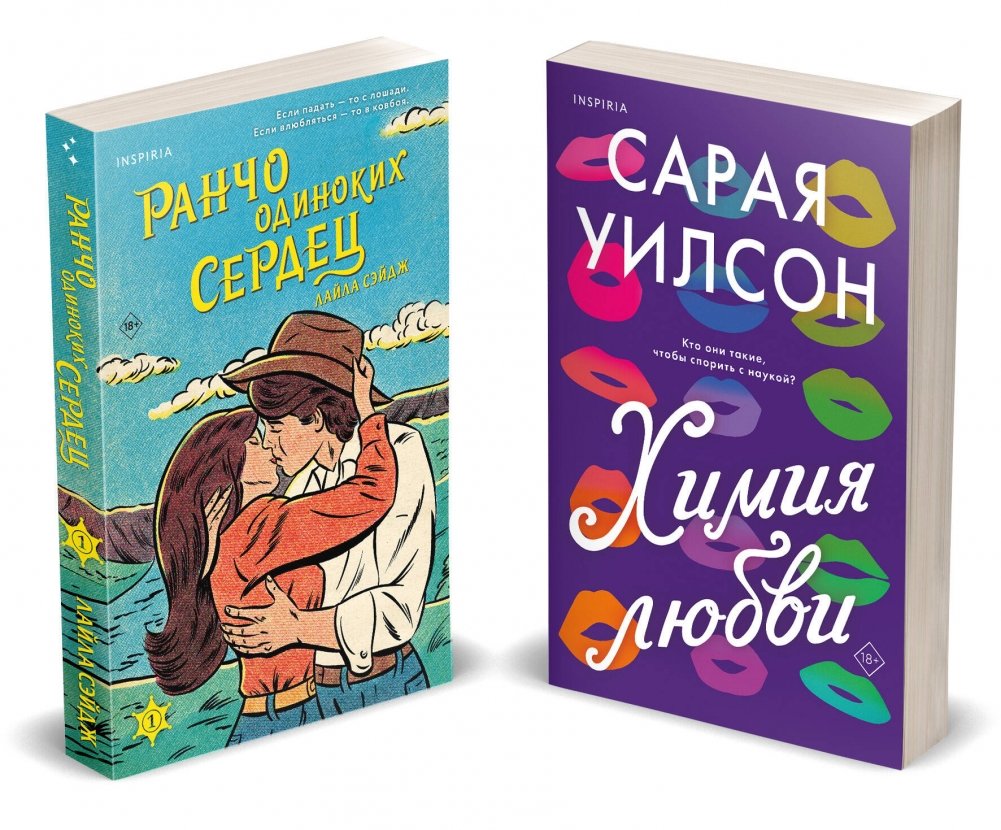 Комплект из 2-х книг: Ранчо одиноких сердец + Химия любви | Two-Book Set: Ranch of Lonely Hearts + Chemistry of Love